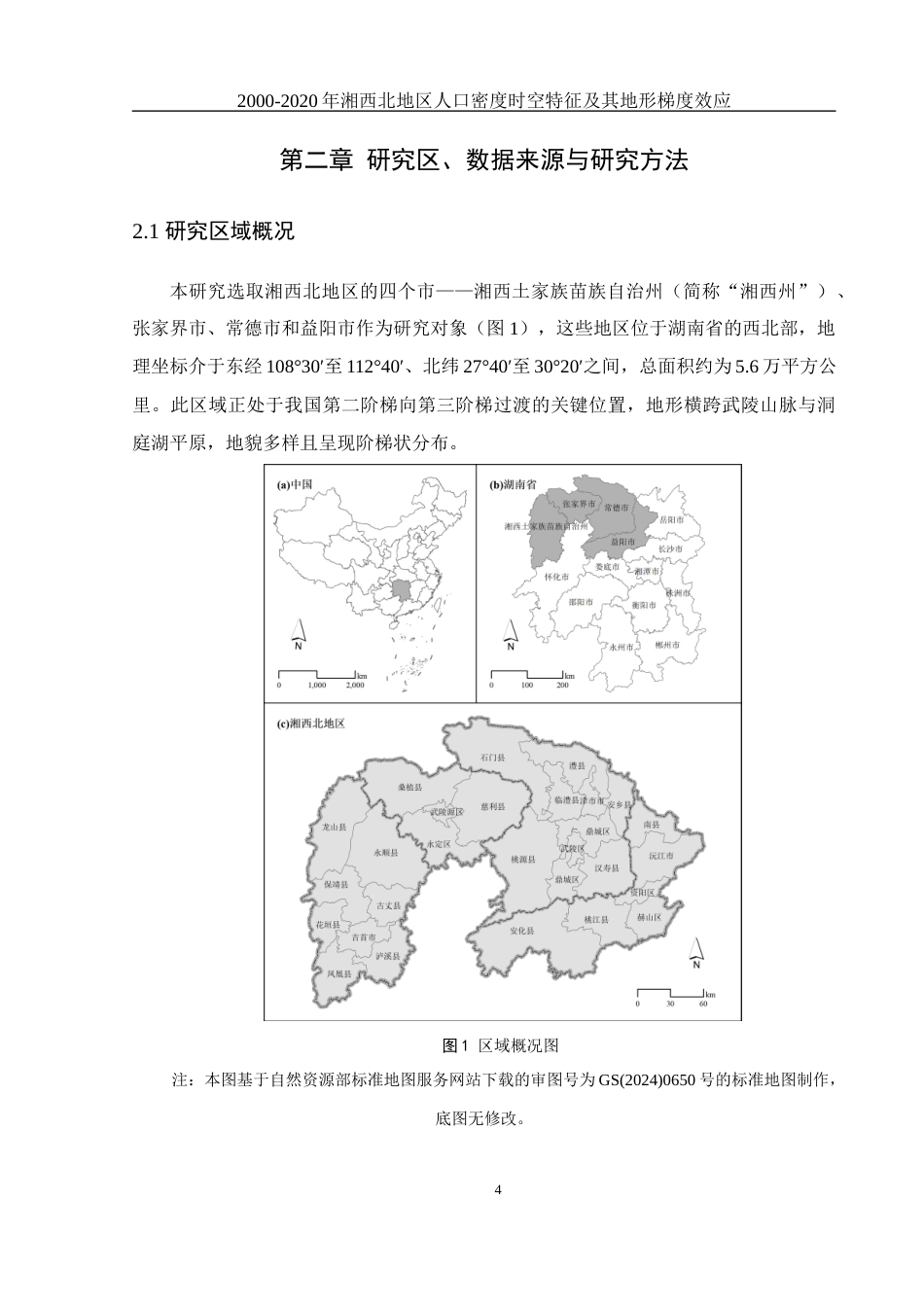 25年WH地理科学 2000—2020年湘西北地区人口密度时空特征及其地形梯度效应23.05-AI19.3终稿-约12894字符.docx_第8页