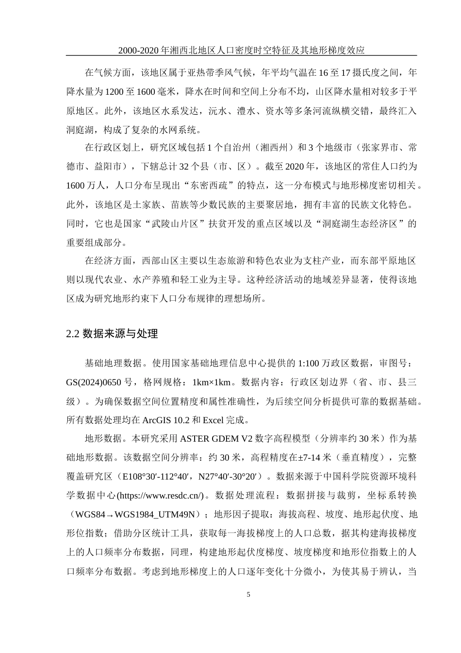 25年WH地理科学 2000—2020年湘西北地区人口密度时空特征及其地形梯度效应23.05-AI19.3终稿-约12894字符.docx_第9页