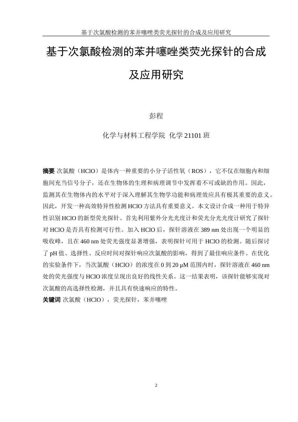 25年WH化学 基于次氯酸检测的苯并噻唑类荧光探针的合成及应用20.6-AI16.94-约9191字符.doc_第2页