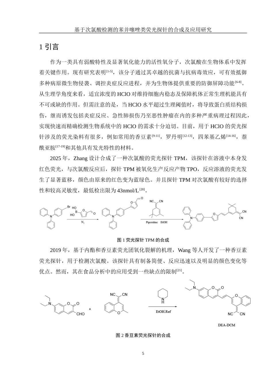 25年WH化学 基于次氯酸检测的苯并噻唑类荧光探针的合成及应用20.6-AI16.94-约9191字符.doc_第5页
