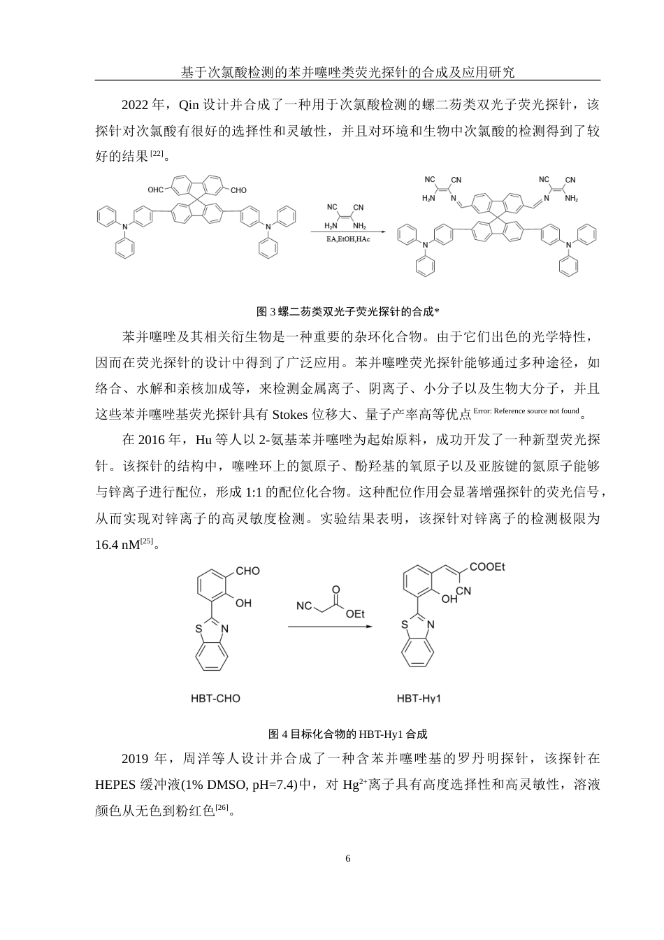 25年WH化学 基于次氯酸检测的苯并噻唑类荧光探针的合成及应用20.6-AI16.94-约9191字符.doc_第6页
