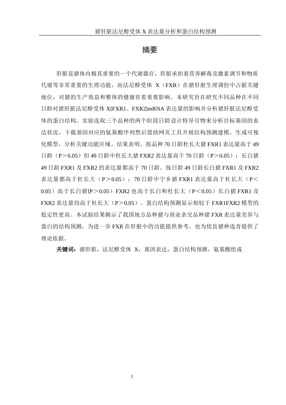 25年WH动物科学 猪肝脏法尼醇受体X表达量分析和蛋白结构预测7.83-AI21.83终稿-约12023字符.docx_第2页
