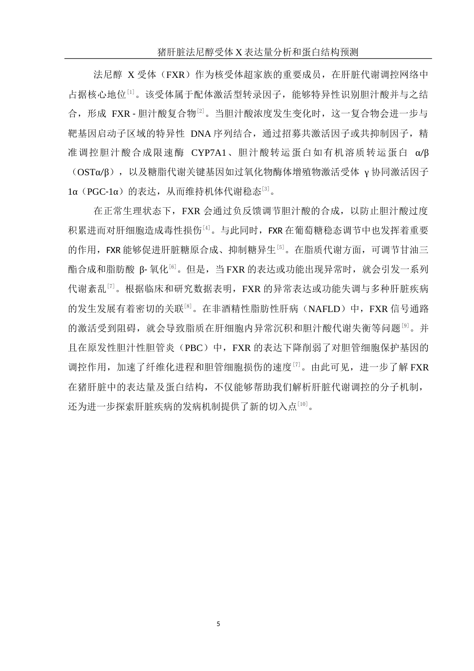 25年WH动物科学 猪肝脏法尼醇受体X表达量分析和蛋白结构预测7.83-AI21.83终稿-约12023字符.docx_第6页