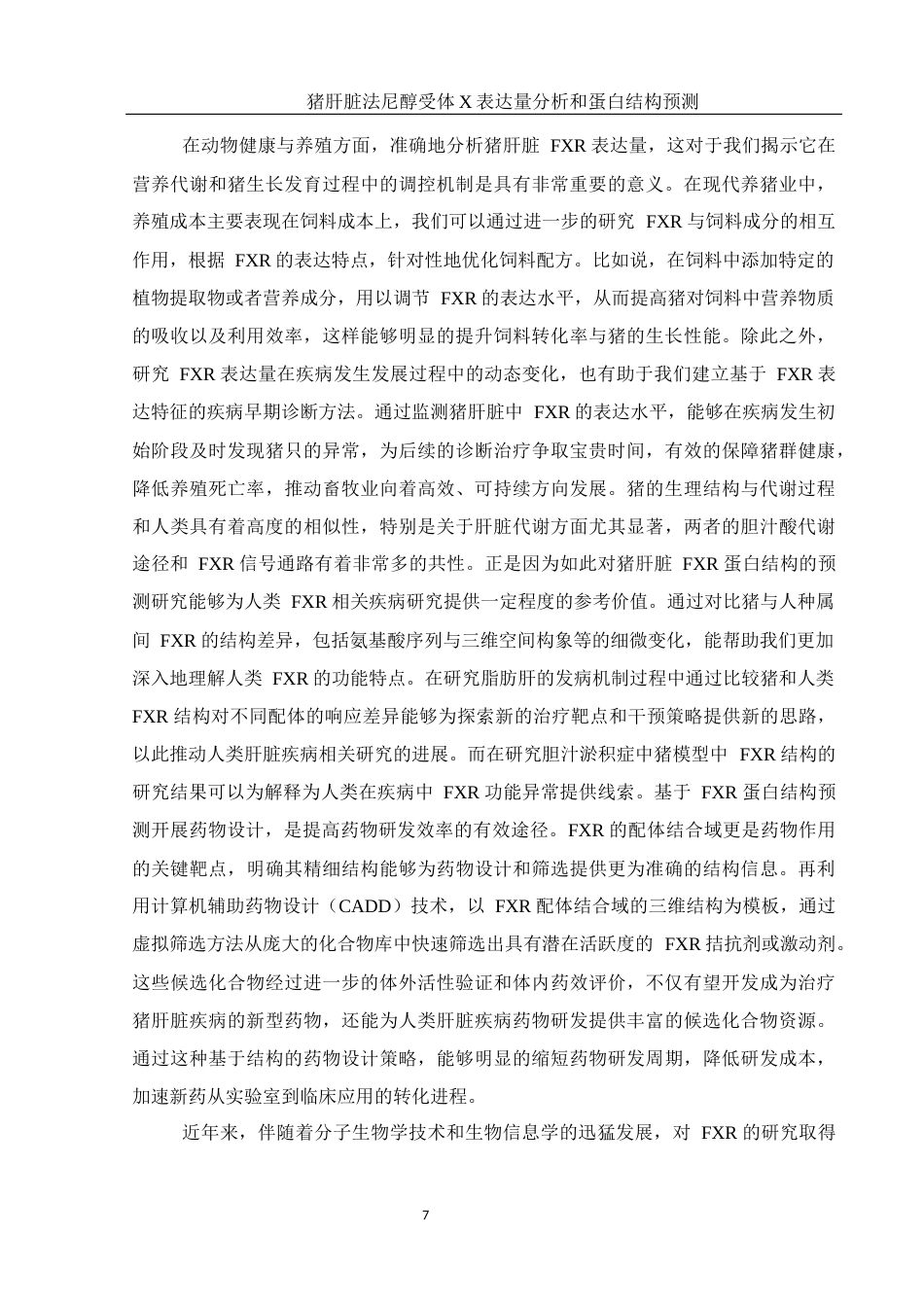 25年WH动物科学 猪肝脏法尼醇受体X表达量分析和蛋白结构预测7.83-AI21.83终稿-约12023字符.docx_第8页