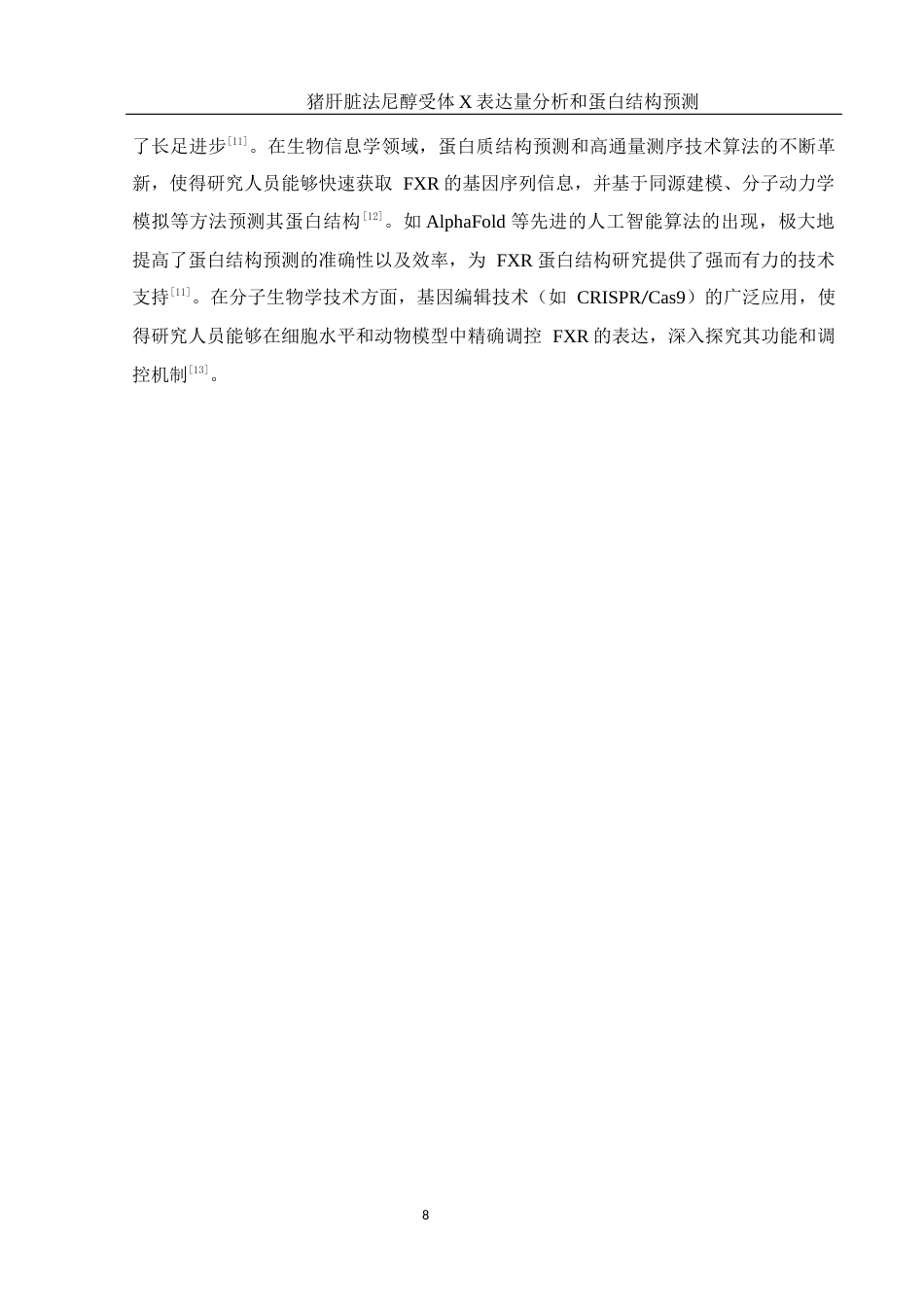 25年WH动物科学 猪肝脏法尼醇受体X表达量分析和蛋白结构预测7.83-AI21.83终稿-约12023字符.docx_第9页
