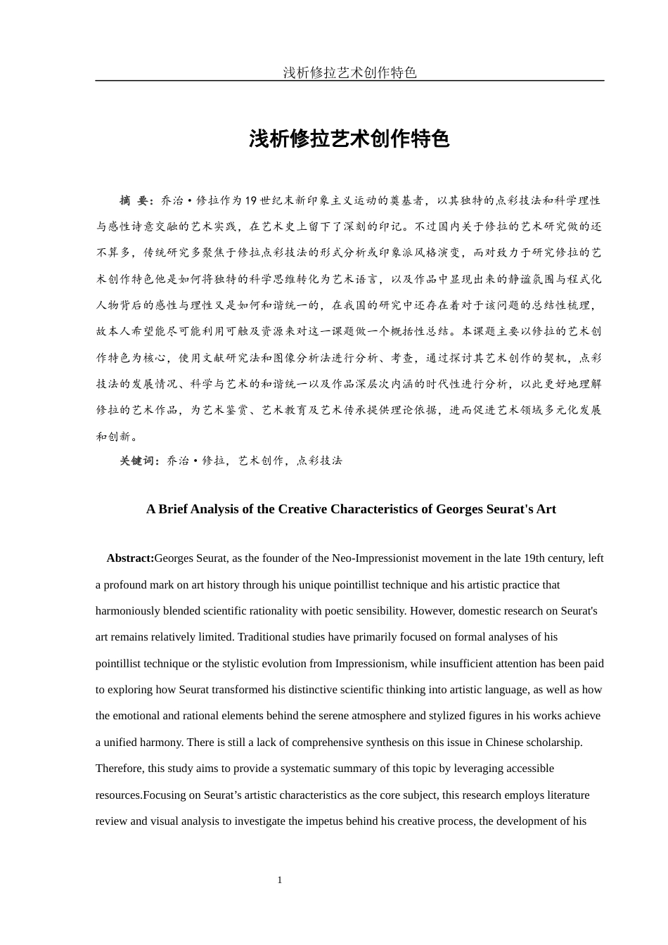 25年WH美术学 浅析修拉艺术创作特色15.74-AI25.49终-约11910字符.docx_第3页