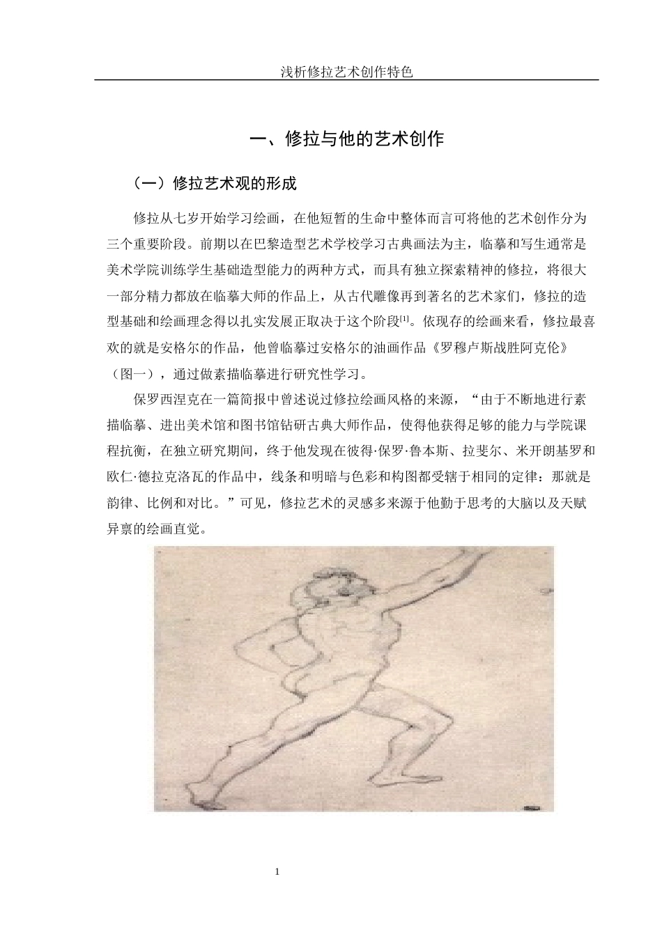 25年WH美术学 浅析修拉艺术创作特色15.74-AI25.49终-约11910字符.docx_第6页