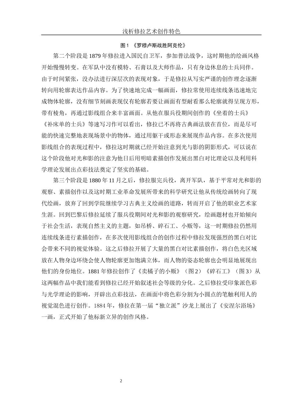 25年WH美术学 浅析修拉艺术创作特色15.74-AI25.49终-约11910字符.docx_第7页