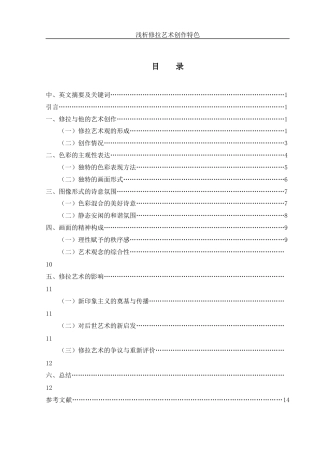 25年WH美术学 浅析修拉艺术创作特色15.74-AI25.49终-约11910字符.docx