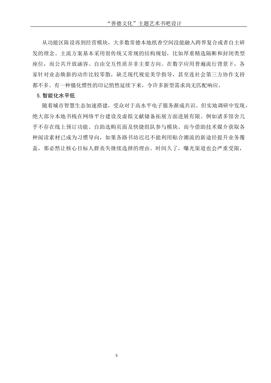 25年WH环境设计 “善德文化”主题艺术书吧设计1.8-AI14.18终稿-约9272字符.docx_第6页