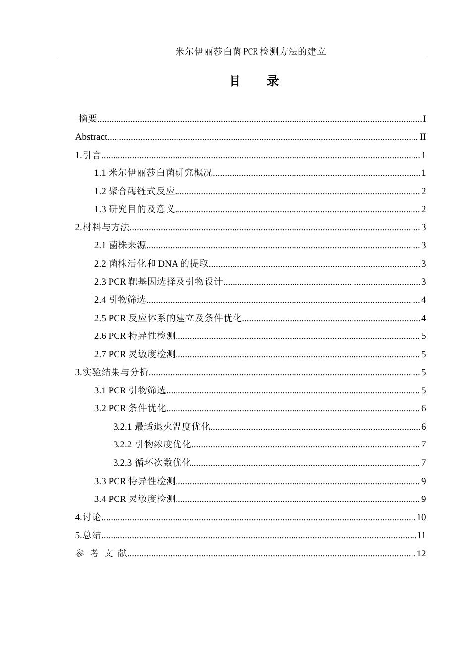25年WH生物科学 米尔伊丽莎白菌PCR检测方法的建立23.58-AI7.89终-约9560字符.docx_第1页