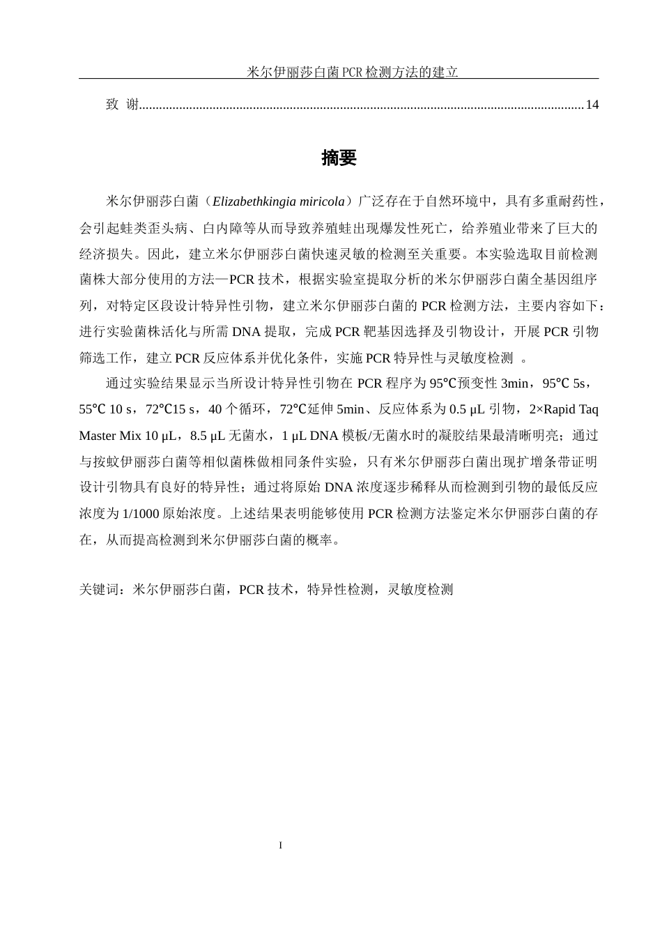 25年WH生物科学 米尔伊丽莎白菌PCR检测方法的建立23.58-AI7.89终-约9560字符.docx_第2页