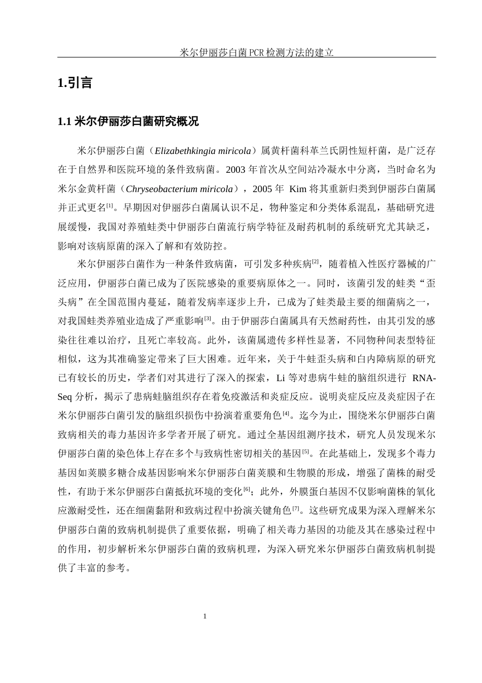 25年WH生物科学 米尔伊丽莎白菌PCR检测方法的建立23.58-AI7.89终-约9560字符.docx_第4页