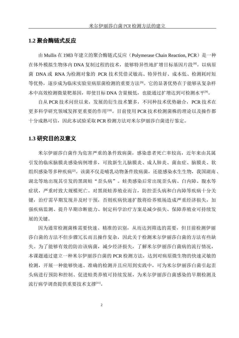 25年WH生物科学 米尔伊丽莎白菌PCR检测方法的建立23.58-AI7.89终-约9560字符.docx_第5页