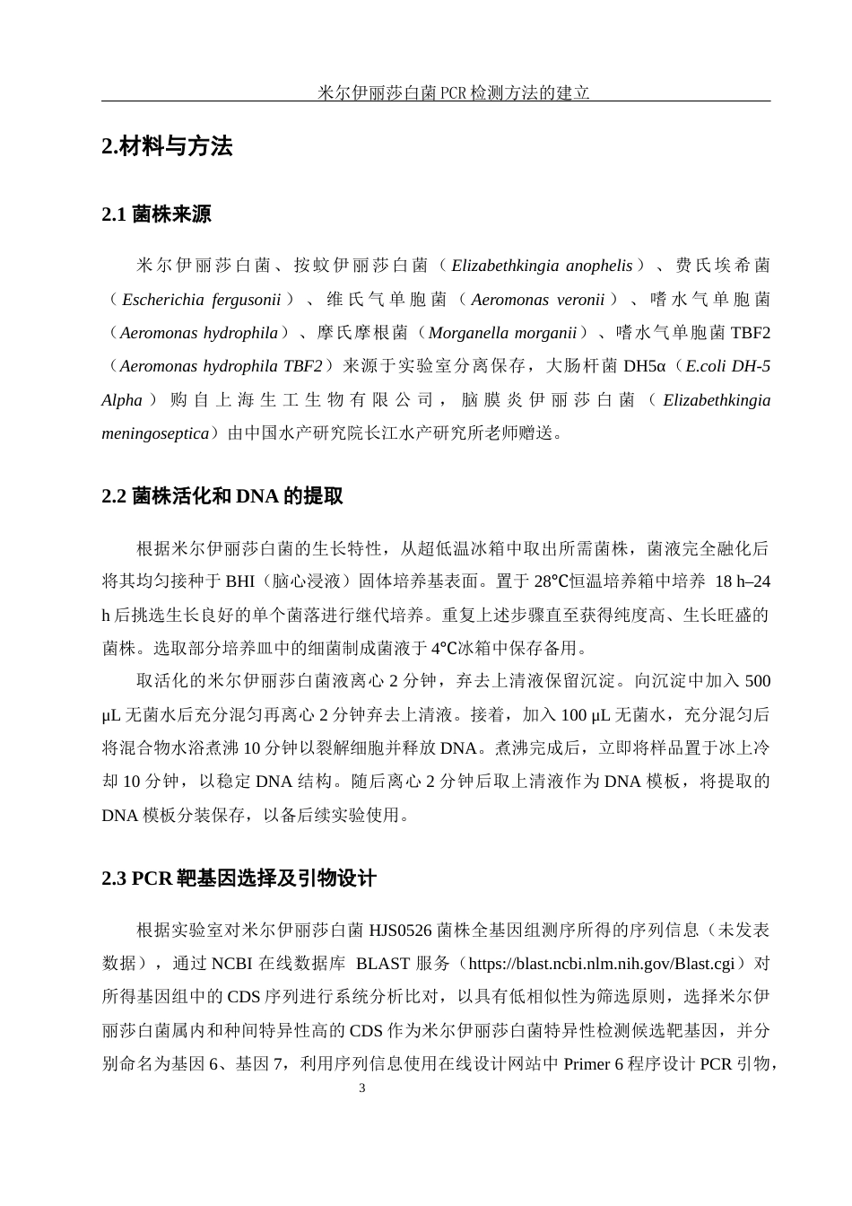 25年WH生物科学 米尔伊丽莎白菌PCR检测方法的建立23.58-AI7.89终-约9560字符.docx_第6页