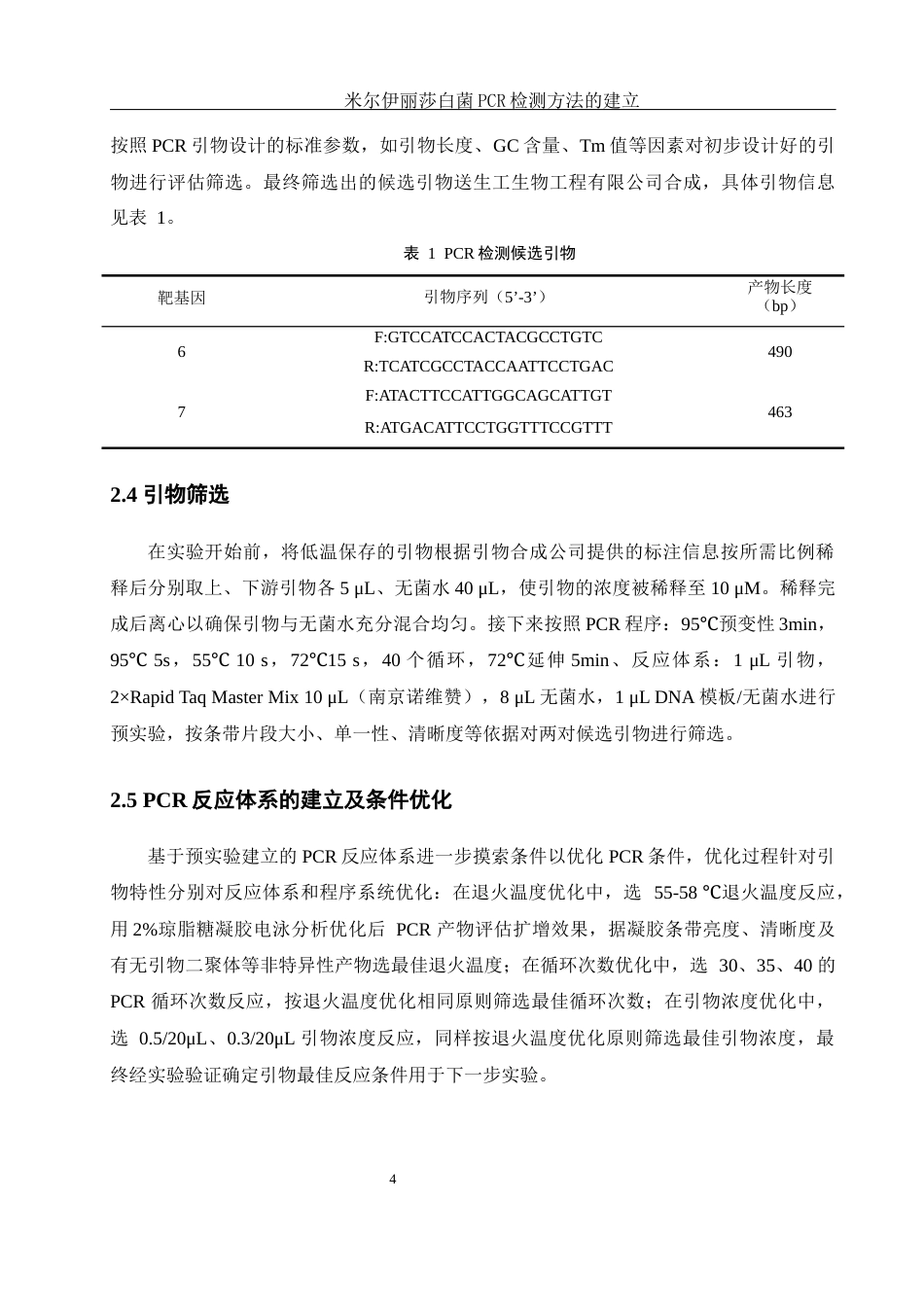 25年WH生物科学 米尔伊丽莎白菌PCR检测方法的建立23.58-AI7.89终-约9560字符.docx_第7页