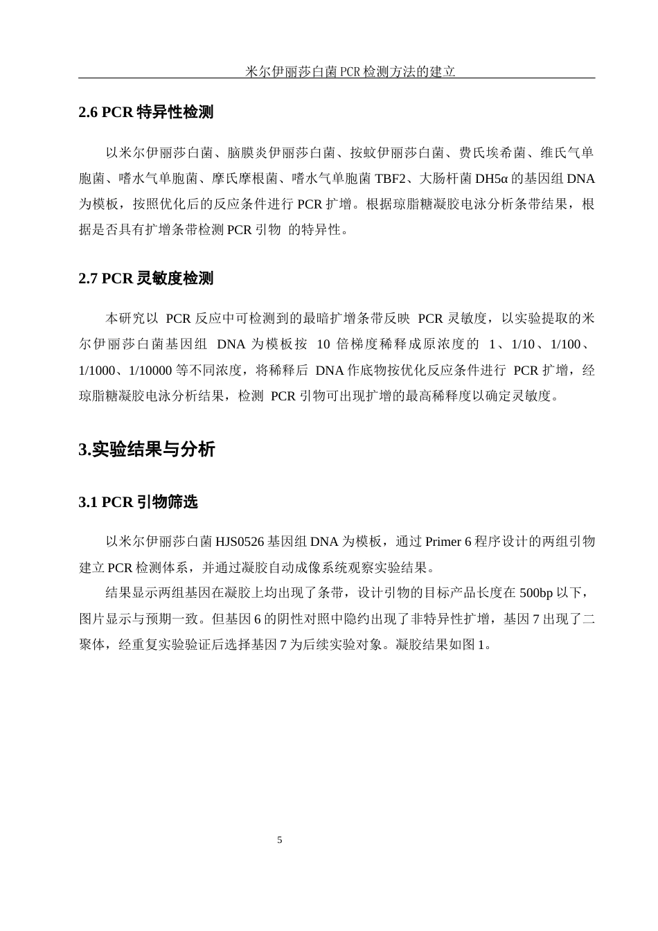 25年WH生物科学 米尔伊丽莎白菌PCR检测方法的建立23.58-AI7.89终-约9560字符.docx_第8页
