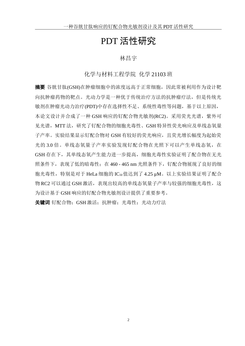 25年WH化学 一种谷胱甘肽响应的钌配合物光敏剂设计及其PDT活性研究13.65-AI22.37-约13518字符.doc_第2页