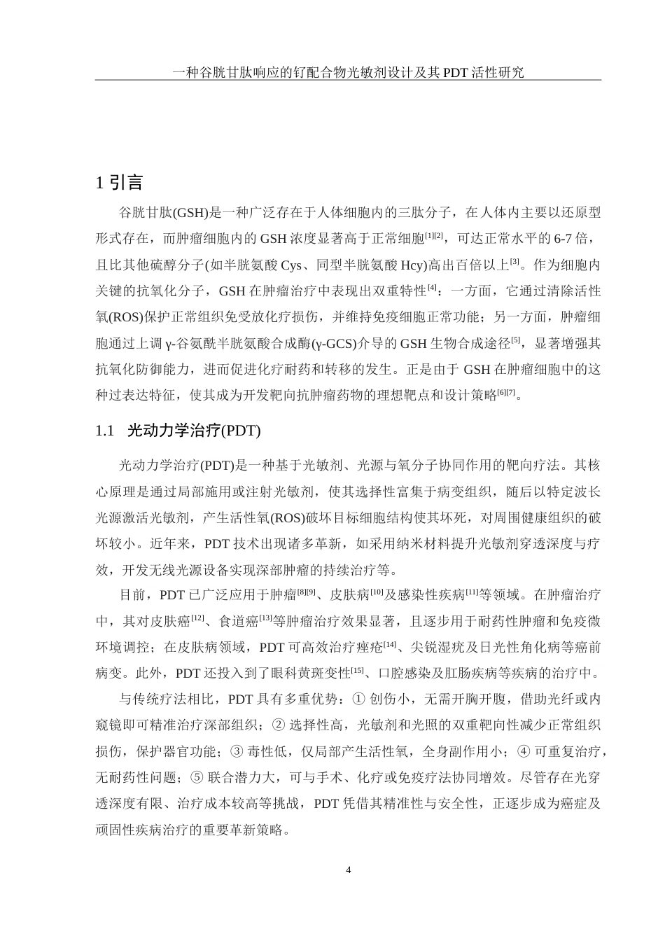 25年WH化学 一种谷胱甘肽响应的钌配合物光敏剂设计及其PDT活性研究13.65-AI22.37-约13518字符.doc_第4页