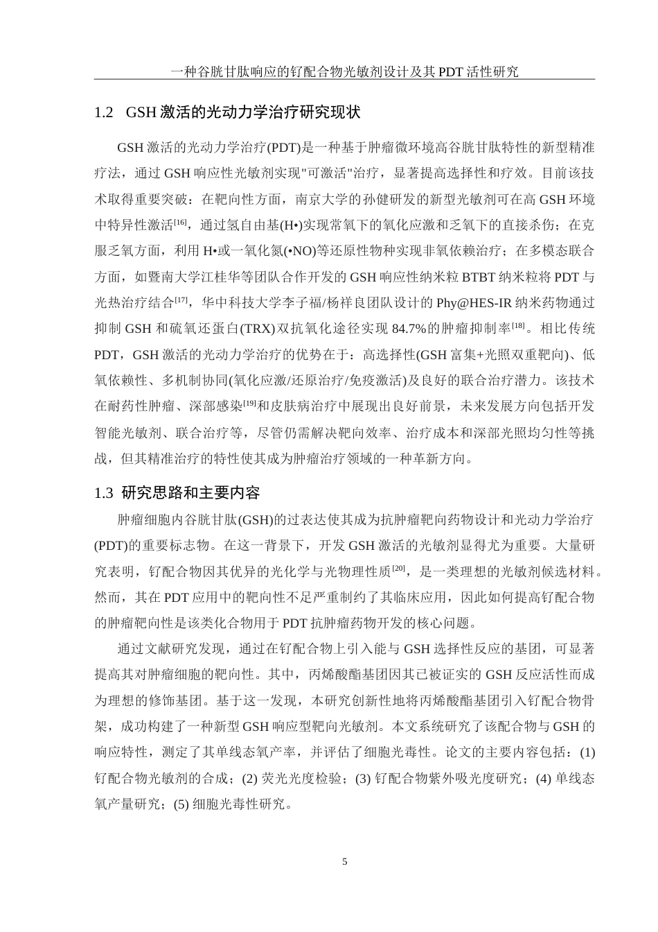 25年WH化学 一种谷胱甘肽响应的钌配合物光敏剂设计及其PDT活性研究13.65-AI22.37-约13518字符.doc_第5页