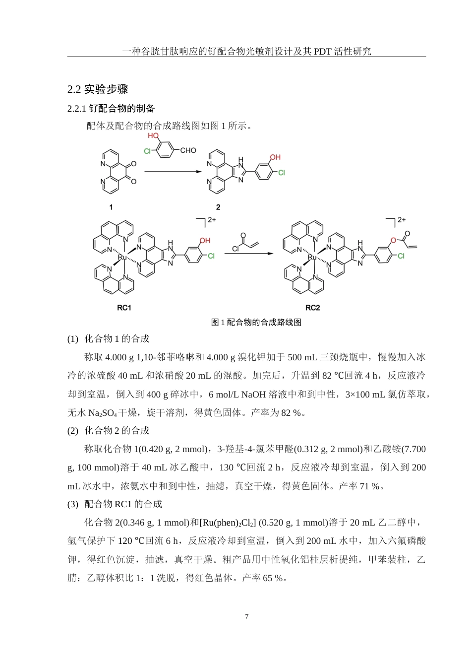 25年WH化学 一种谷胱甘肽响应的钌配合物光敏剂设计及其PDT活性研究13.65-AI22.37-约13518字符.doc_第7页