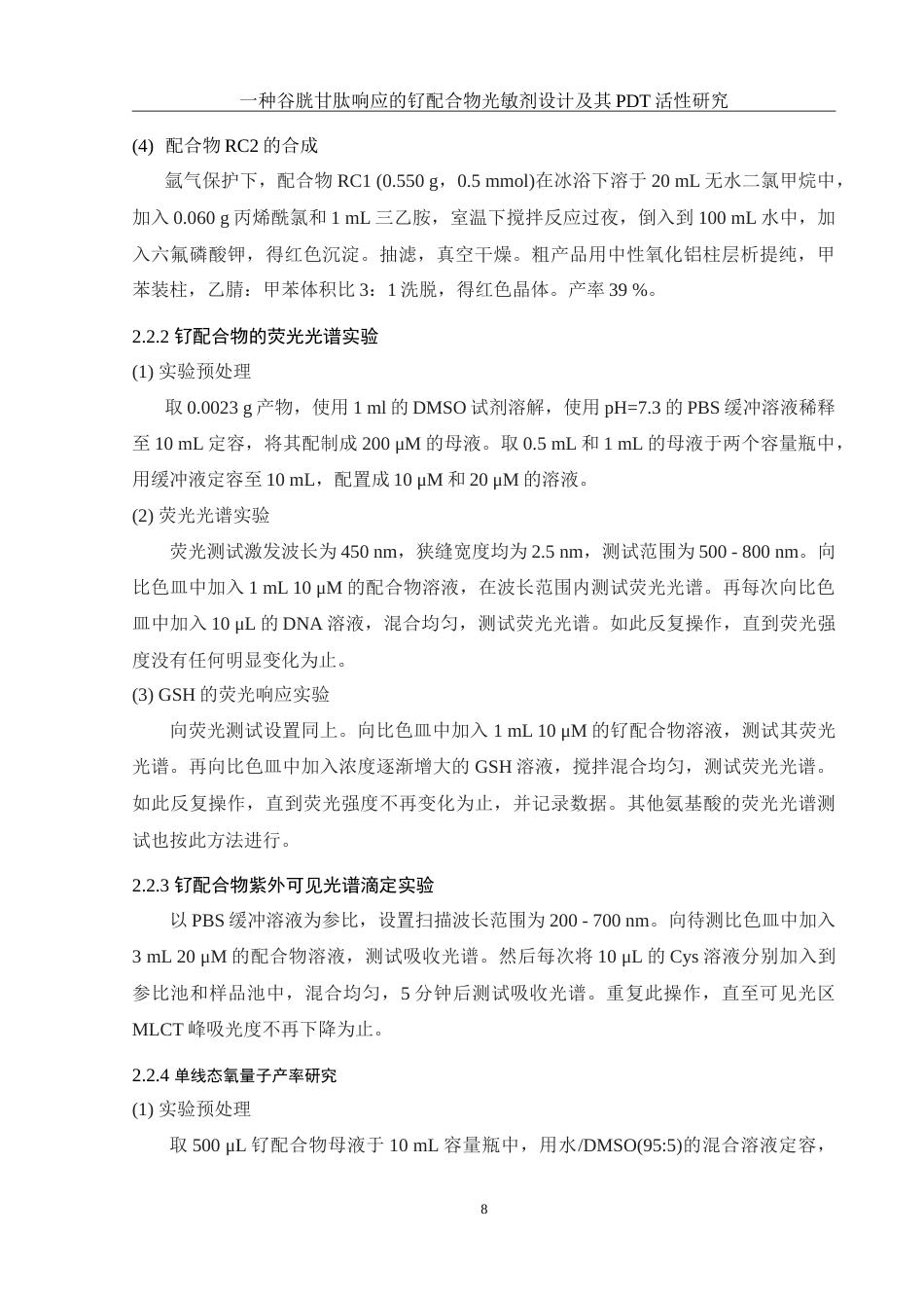 25年WH化学 一种谷胱甘肽响应的钌配合物光敏剂设计及其PDT活性研究13.65-AI22.37-约13518字符.doc_第8页