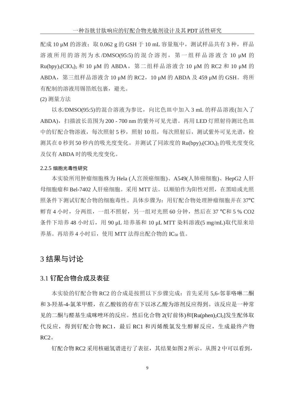 25年WH化学 一种谷胱甘肽响应的钌配合物光敏剂设计及其PDT活性研究13.65-AI22.37-约13518字符.doc_第9页