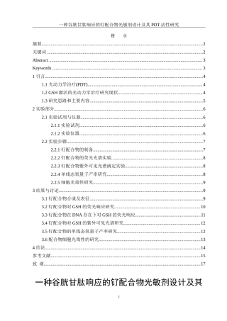 25年WH化学 一种谷胱甘肽响应的钌配合物光敏剂设计及其PDT活性研究13.65-AI22.37-约13518字符.doc