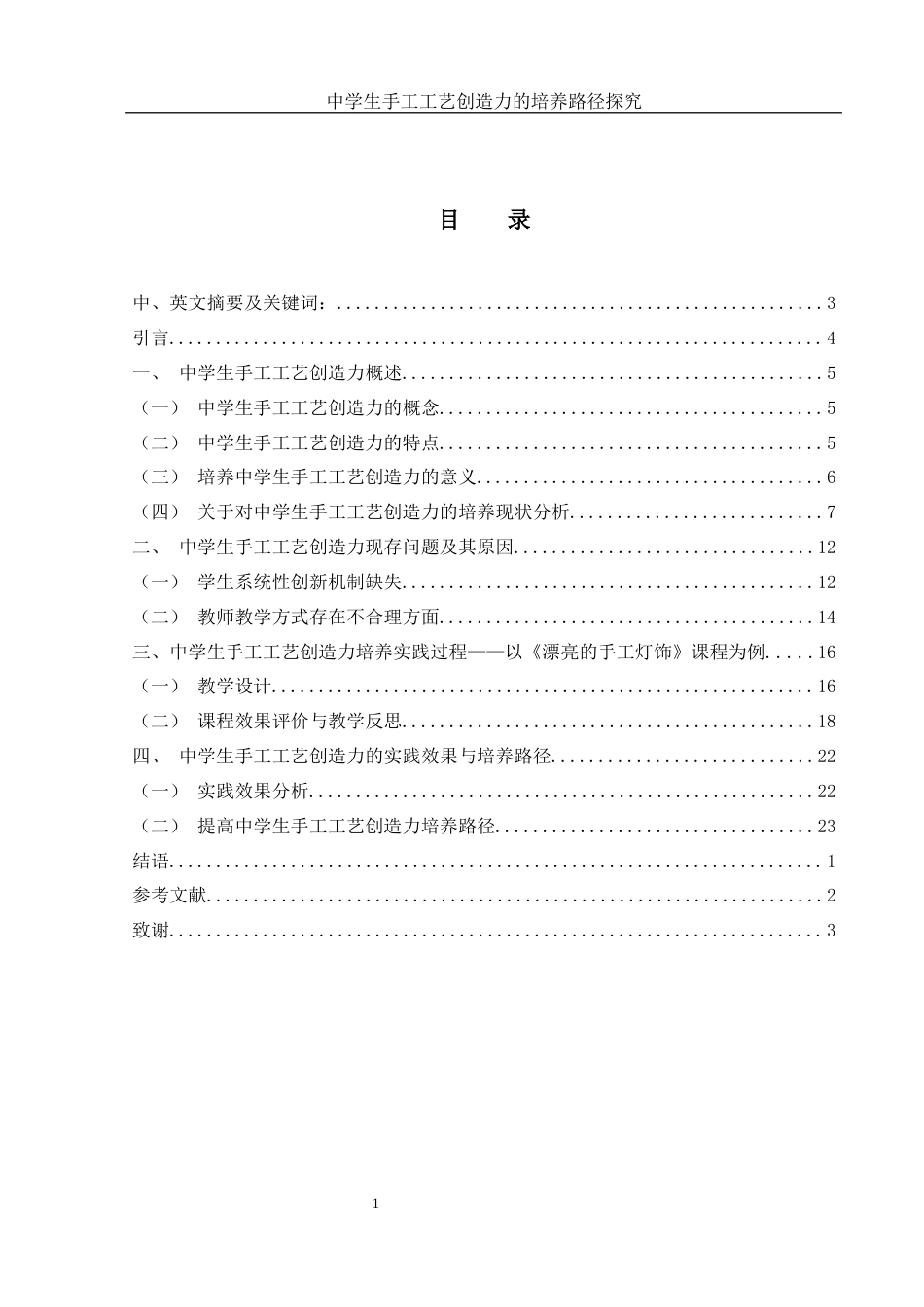 25年WH美术学 中学生手工工艺创造力的培养路径探究—以《漂亮的手工灯饰》课程为例2.14-AI7.27终-约17384字符.docx_第1页