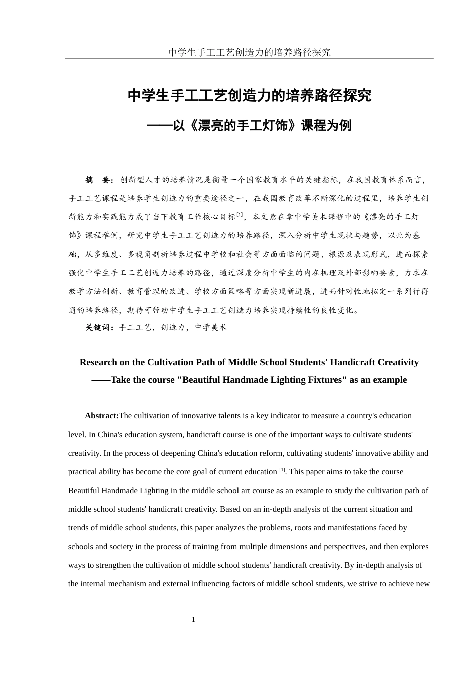 25年WH美术学 中学生手工工艺创造力的培养路径探究—以《漂亮的手工灯饰》课程为例2.14-AI7.27终-约17384字符.docx_第2页