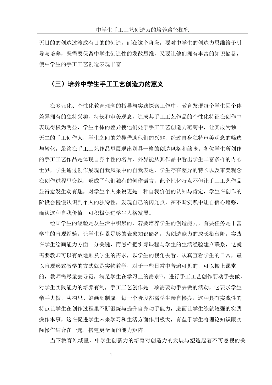 25年WH美术学 中学生手工工艺创造力的培养路径探究—以《漂亮的手工灯饰》课程为例2.14-AI7.27终-约17384字符.docx_第5页