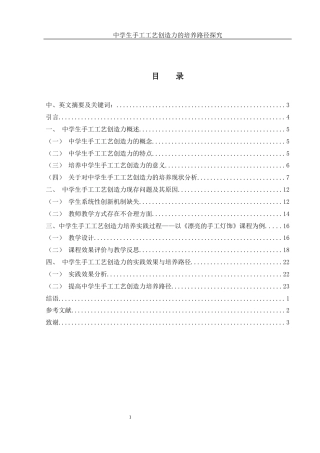 25年WH美术学 中学生手工工艺创造力的培养路径探究—以《漂亮的手工灯饰》课程为例2.14-AI7.27终-约17384字符.docx