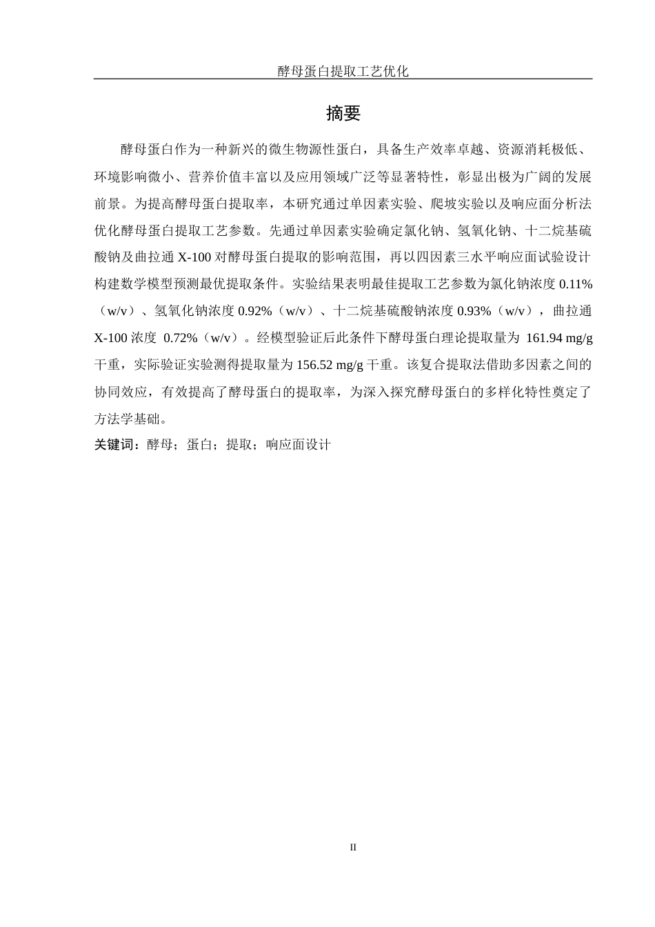 25年WH食品科学与工程 酵母蛋白提取工艺优化19.76-AI18.66终稿-约9367字符.docx_第2页