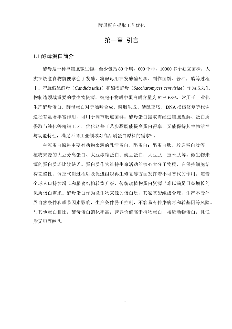 25年WH食品科学与工程 酵母蛋白提取工艺优化19.76-AI18.66终稿-约9367字符.docx_第4页