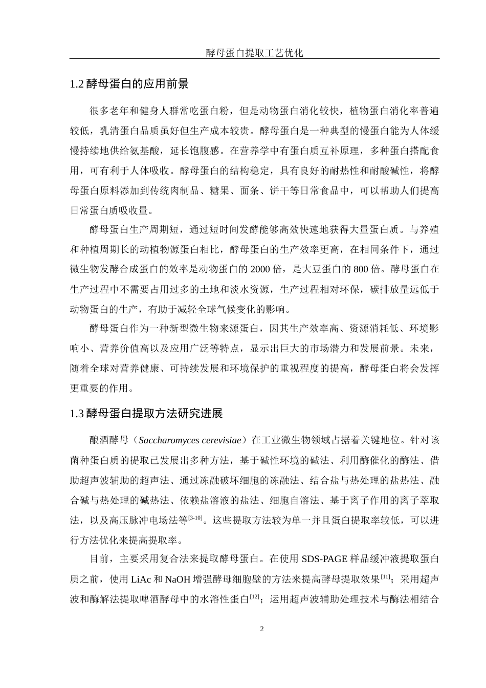 25年WH食品科学与工程 酵母蛋白提取工艺优化19.76-AI18.66终稿-约9367字符.docx_第5页