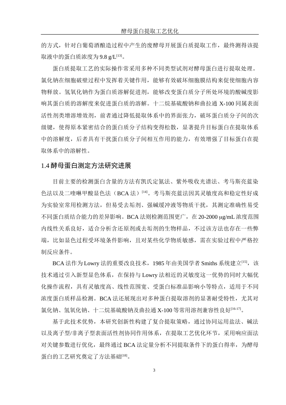 25年WH食品科学与工程 酵母蛋白提取工艺优化19.76-AI18.66终稿-约9367字符.docx_第6页