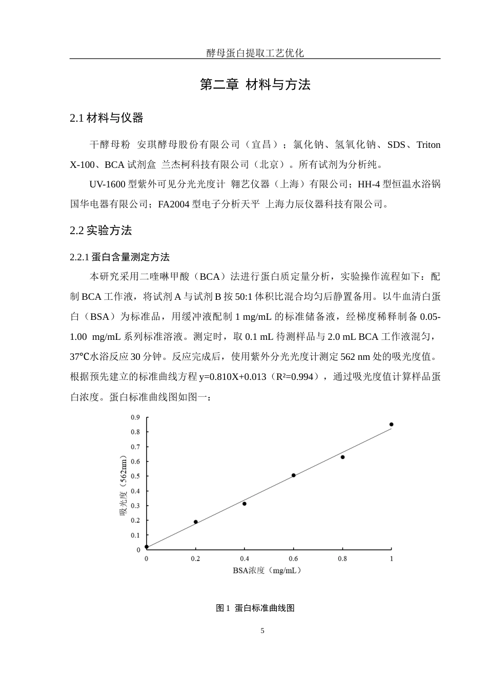 25年WH食品科学与工程 酵母蛋白提取工艺优化19.76-AI18.66终稿-约9367字符.docx_第8页