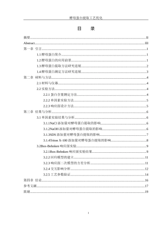 25年WH食品科学与工程 酵母蛋白提取工艺优化19.76-AI18.66终稿-约9367字符.docx