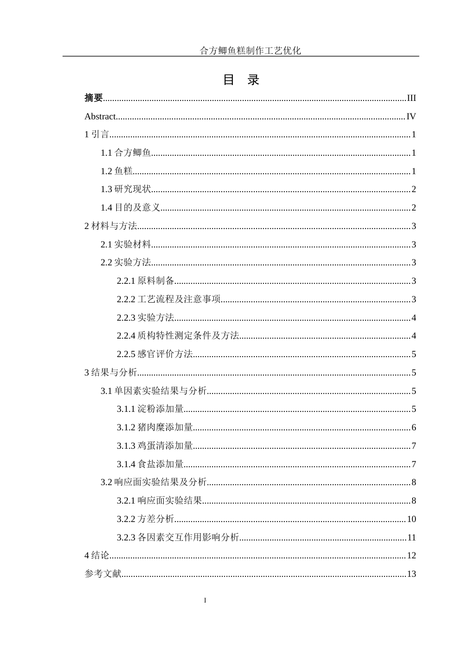 25年WH食品科学与工程 合方鲫鱼糕制作工艺优化16.85-AI25.14终-约8954字符.docx_第1页