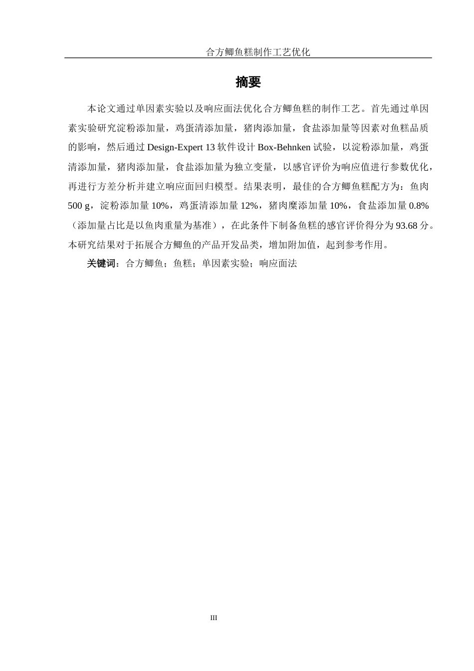 25年WH食品科学与工程 合方鲫鱼糕制作工艺优化16.85-AI25.14终-约8954字符.docx_第3页