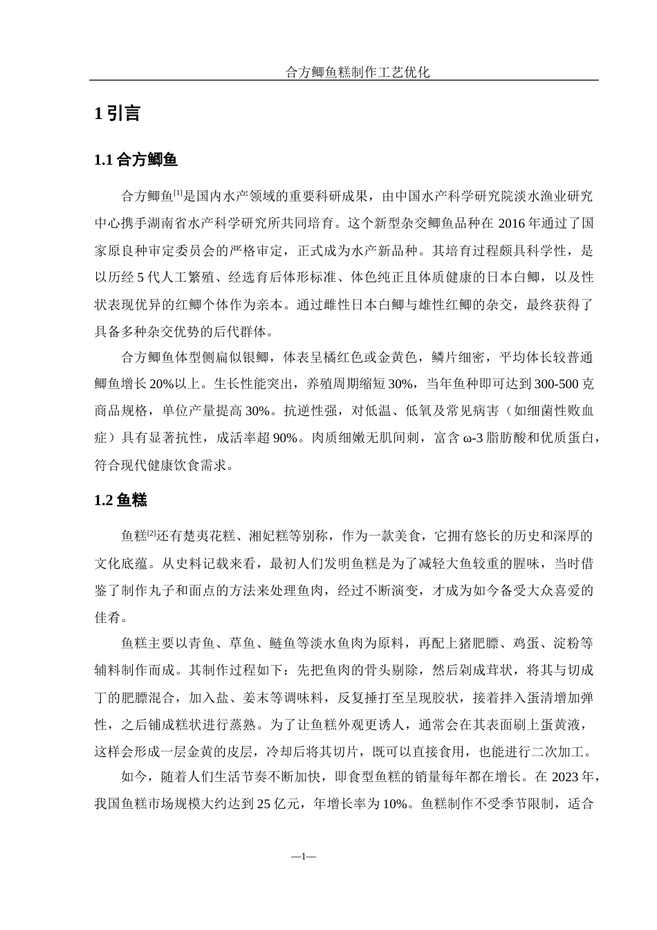 25年WH食品科学与工程 合方鲫鱼糕制作工艺优化16.85-AI25.14终-约8954字符.docx_第5页