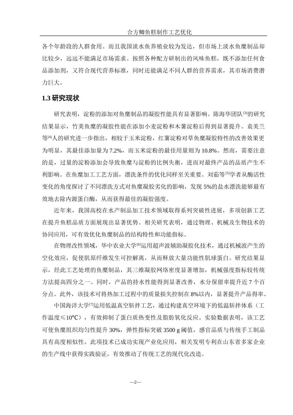 25年WH食品科学与工程 合方鲫鱼糕制作工艺优化16.85-AI25.14终-约8954字符.docx_第6页