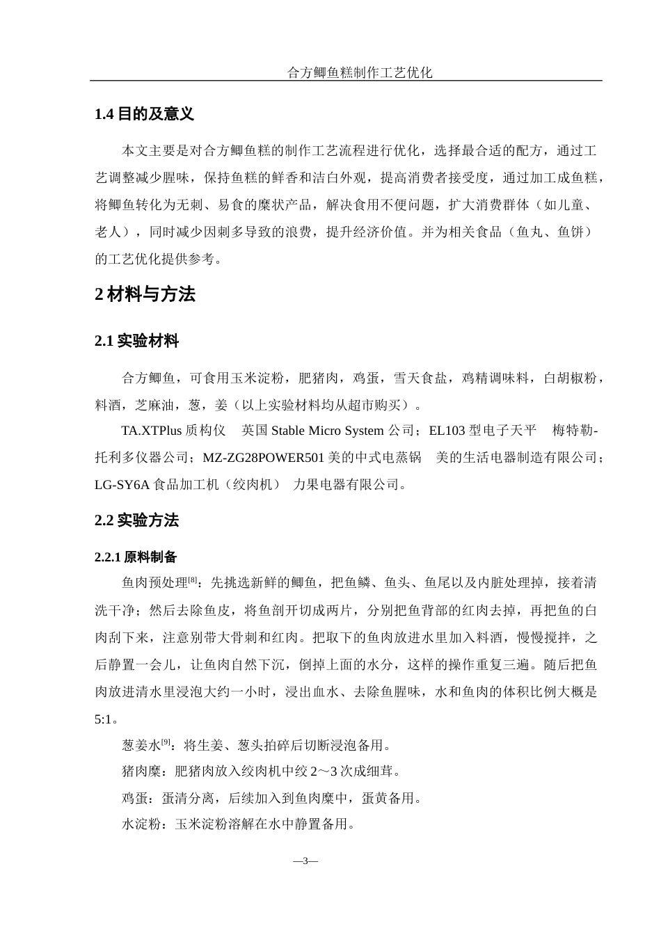 25年WH食品科学与工程 合方鲫鱼糕制作工艺优化16.85-AI25.14终-约8954字符.docx_第7页