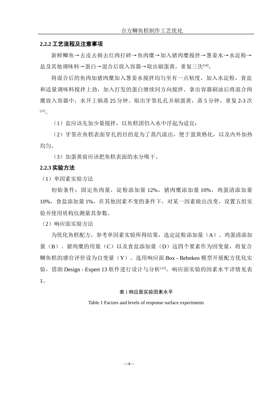 25年WH食品科学与工程 合方鲫鱼糕制作工艺优化16.85-AI25.14终-约8954字符.docx_第8页