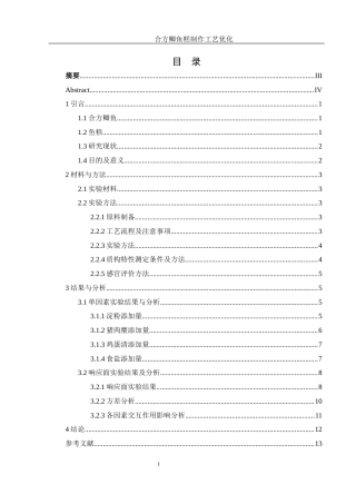 25年WH食品科学与工程 合方鲫鱼糕制作工艺优化16.85-AI25.14终-约8954字符.docx