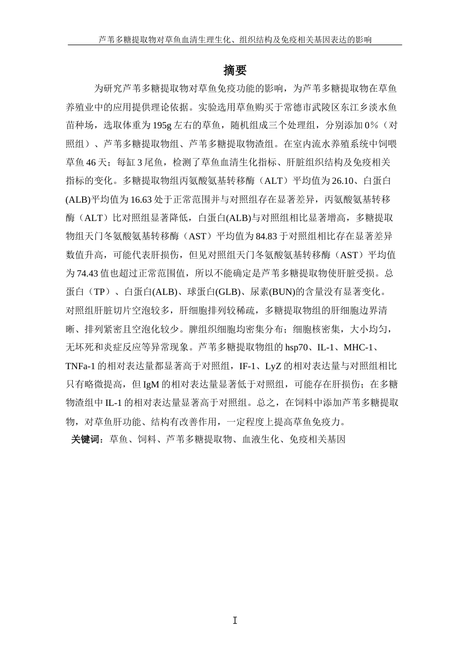 25年WH水产养殖学 芦苇多糖提取物对草鱼血清生理生化、组织结构及免疫相关基因表达的影响26.3-AI24.27终稿-约10848字符.docx_第2页