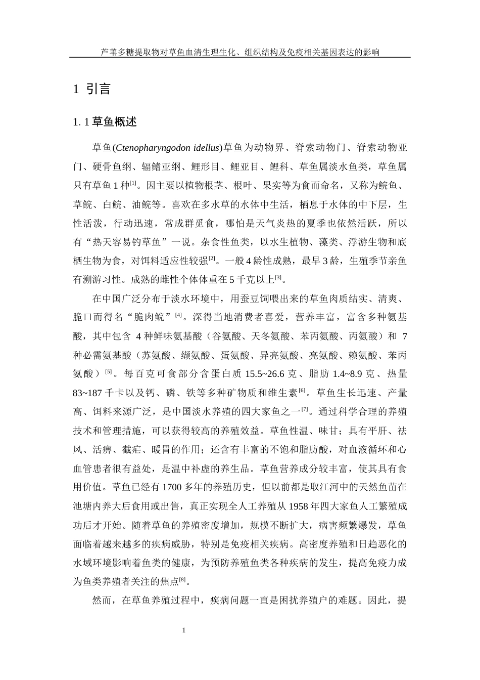 25年WH水产养殖学 芦苇多糖提取物对草鱼血清生理生化、组织结构及免疫相关基因表达的影响26.3-AI24.27终稿-约10848字符.docx_第5页