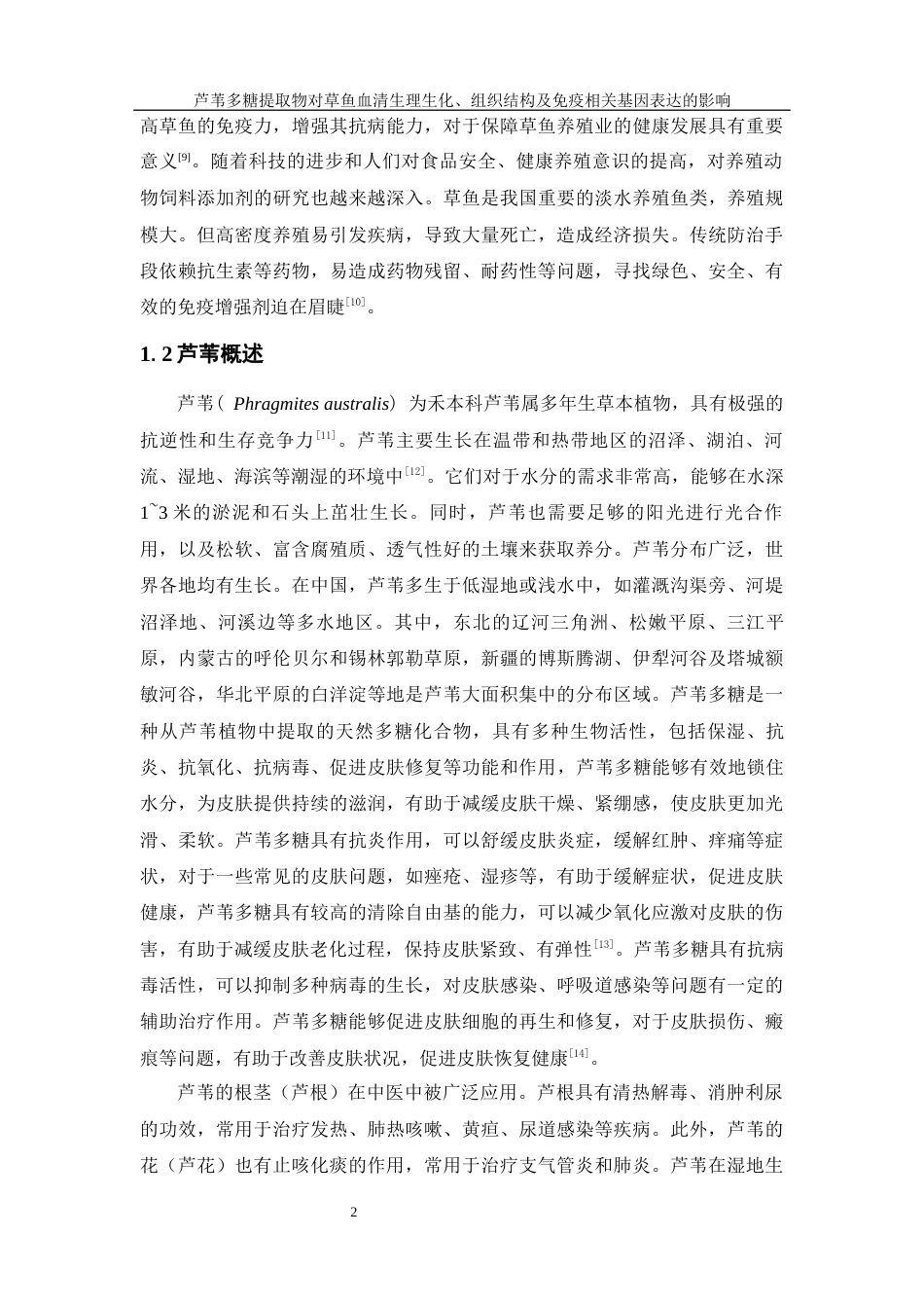 25年WH水产养殖学 芦苇多糖提取物对草鱼血清生理生化、组织结构及免疫相关基因表达的影响26.3-AI24.27终稿-约10848字符.docx_第6页