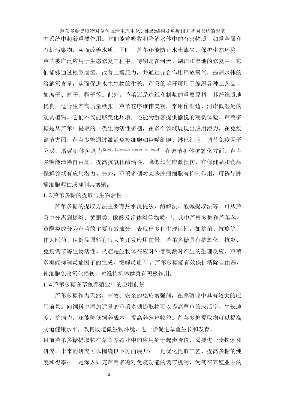 25年WH水产养殖学 芦苇多糖提取物对草鱼血清生理生化、组织结构及免疫相关基因表达的影响26.3-AI24.27终稿-约10848字符.docx_第7页
