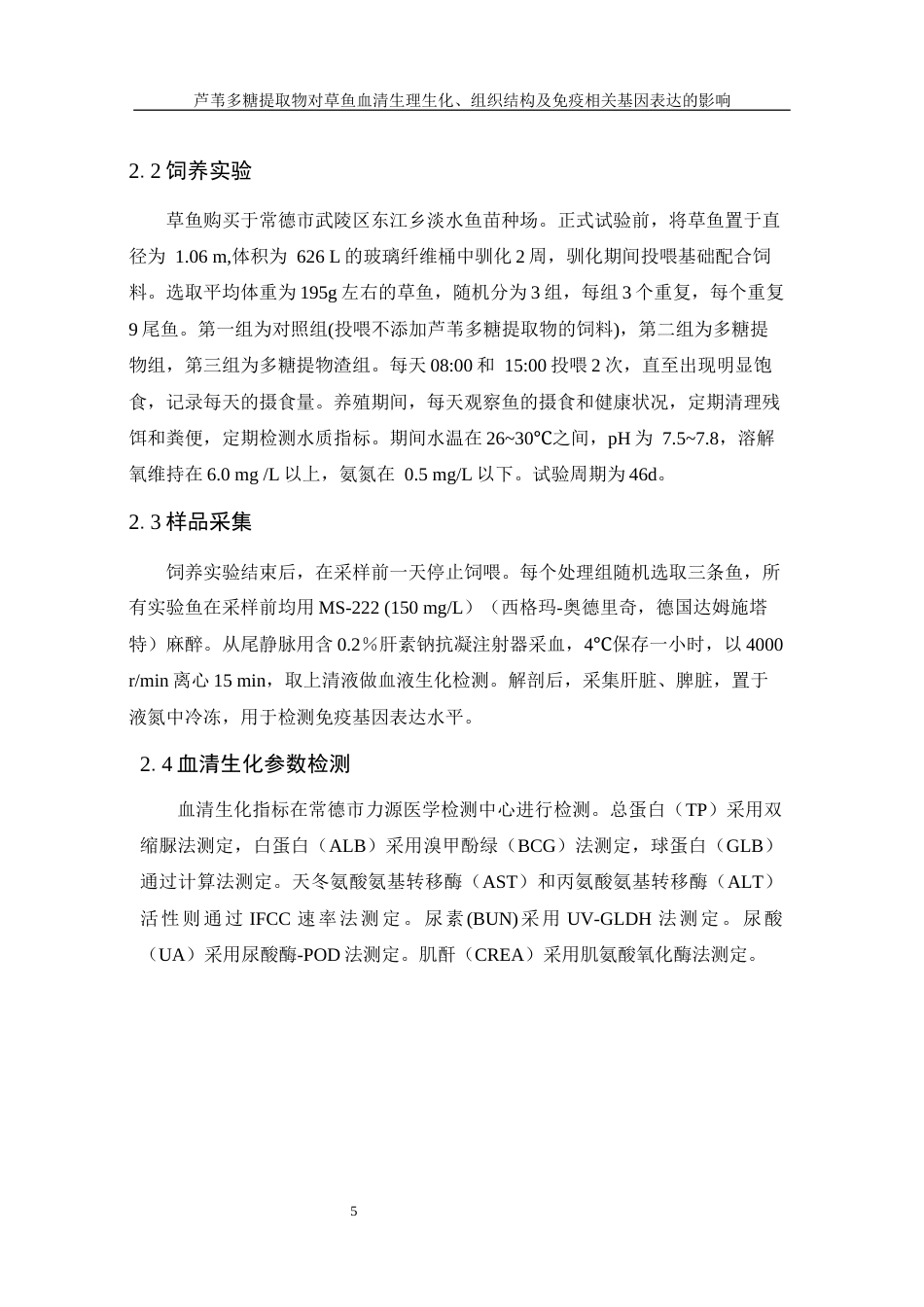 25年WH水产养殖学 芦苇多糖提取物对草鱼血清生理生化、组织结构及免疫相关基因表达的影响26.3-AI24.27终稿-约10848字符.docx_第9页